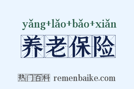 养老保险是什么意思的图片